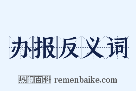 办报反义词是什么意思的图片